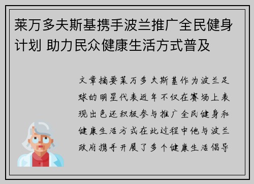 莱万多夫斯基携手波兰推广全民健身计划 助力民众健康生活方式普及