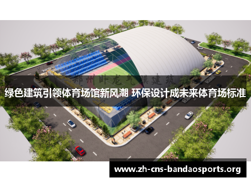 绿色建筑引领体育场馆新风潮 环保设计成未来体育场标准