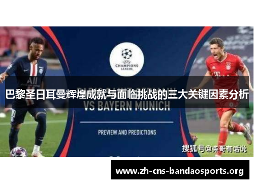巴黎圣日耳曼辉煌成就与面临挑战的三大关键因素分析