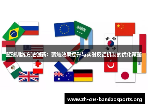 篮球训练方法创新：聚焦效果提升与实时反馈机制的优化策略