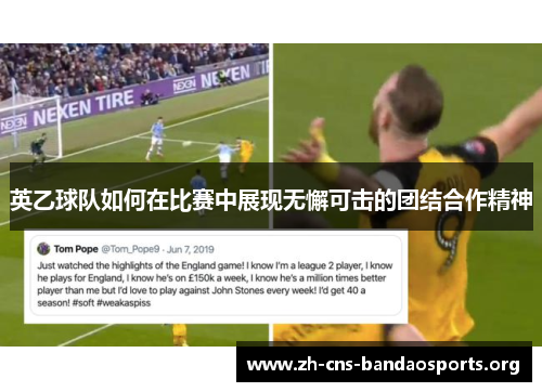 英乙球队如何在比赛中展现无懈可击的团结合作精神
