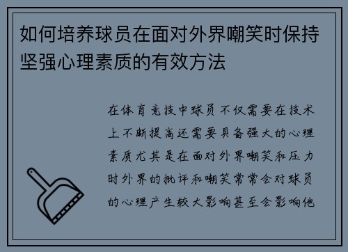 如何培养球员在面对外界嘲笑时保持坚强心理素质的有效方法