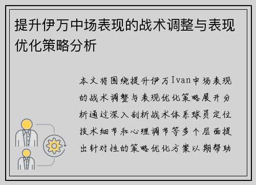 提升伊万中场表现的战术调整与表现优化策略分析