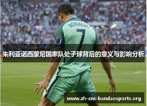 朱利亚诺西蒙尼国家队处子球背后的意义与影响分析
