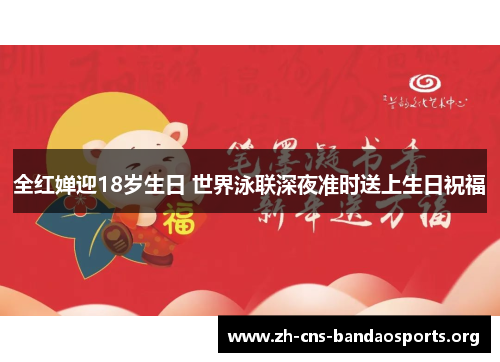 全红婵迎18岁生日 世界泳联深夜准时送上生日祝福