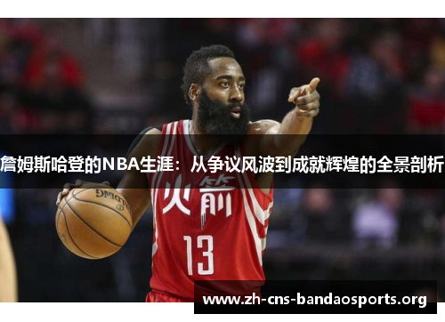 詹姆斯哈登的NBA生涯：从争议风波到成就辉煌的全景剖析