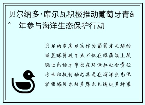 贝尔纳多·席尔瓦积极推动葡萄牙青少年参与海洋生态保护行动