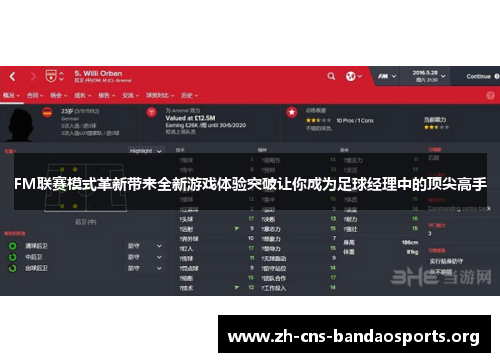 FM联赛模式革新带来全新游戏体验突破让你成为足球经理中的顶尖高手