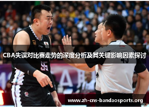 CBA失误对比赛走势的深度分析及其关键影响因素探讨