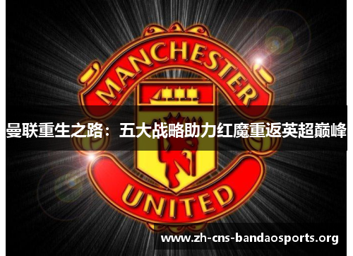 曼联重生之路：五大战略助力红魔重返英超巅峰