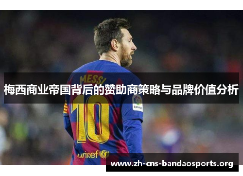 梅西商业帝国背后的赞助商策略与品牌价值分析