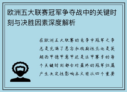 欧洲五大联赛冠军争夺战中的关键时刻与决胜因素深度解析