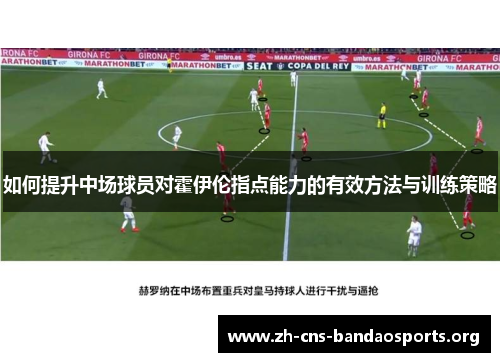 如何提升中场球员对霍伊伦指点能力的有效方法与训练策略
