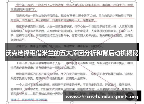 沃克选择租借米兰的五大原因分析和背后动机揭秘
