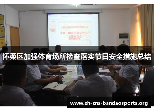 怀柔区加强体育场所检查落实节日安全措施总结