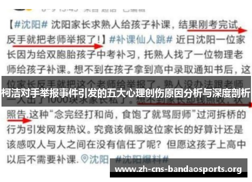 柯洁对手举报事件引发的五大心理创伤原因分析与深度剖析