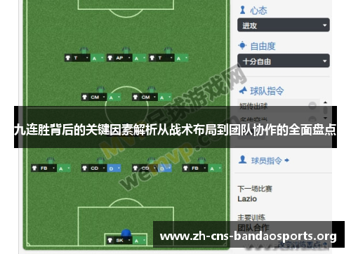 九连胜背后的关键因素解析从战术布局到团队协作的全面盘点