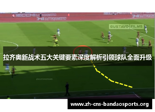拉齐奥新战术五大关键要素深度解析引领球队全面升级
