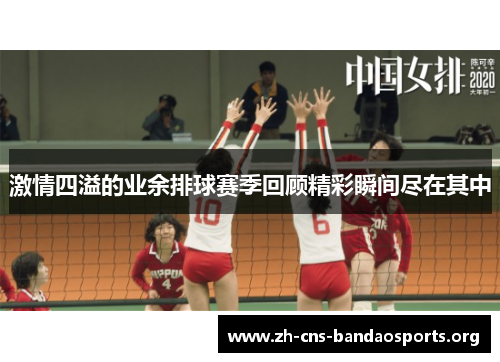 激情四溢的业余排球赛季回顾精彩瞬间尽在其中