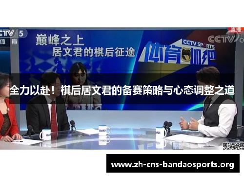全力以赴！棋后居文君的备赛策略与心态调整之道