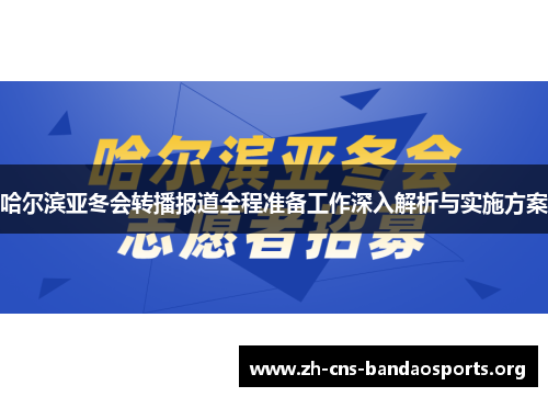 哈尔滨亚冬会转播报道全程准备工作深入解析与实施方案