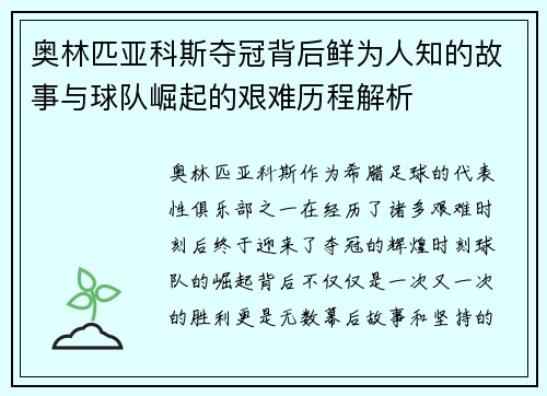 奥林匹亚科斯夺冠背后鲜为人知的故事与球队崛起的艰难历程解析