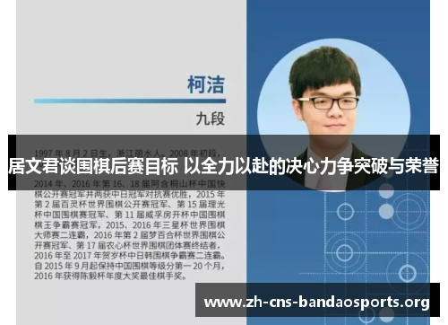 居文君谈围棋后赛目标 以全力以赴的决心力争突破与荣誉
