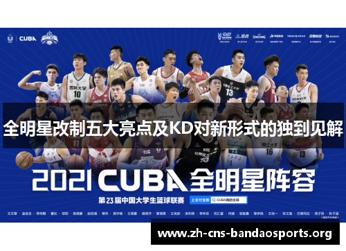 全明星改制五大亮点及KD对新形式的独到见解