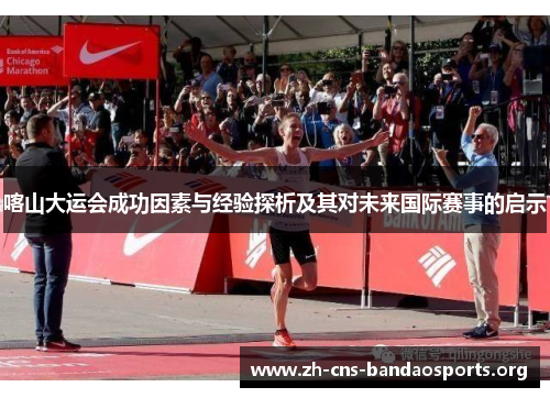 喀山大运会成功因素与经验探析及其对未来国际赛事的启示