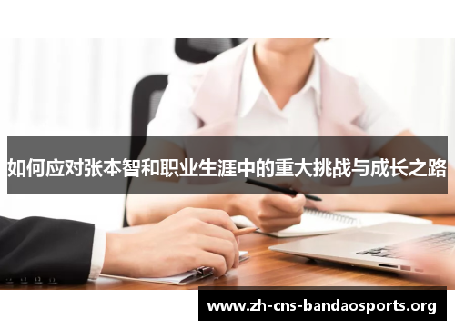 如何应对张本智和职业生涯中的重大挑战与成长之路