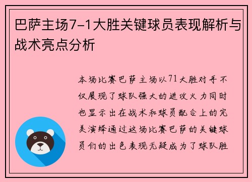 巴萨主场7-1大胜关键球员表现解析与战术亮点分析