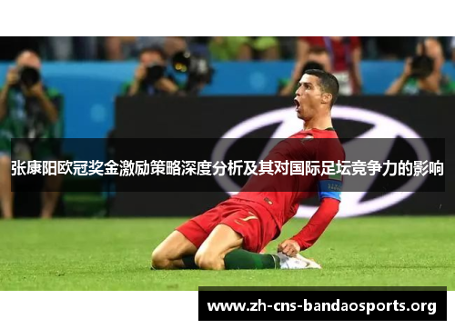 张康阳欧冠奖金激励策略深度分析及其对国际足坛竞争力的影响