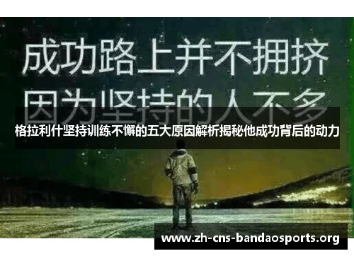 格拉利什坚持训练不懈的五大原因解析揭秘他成功背后的动力