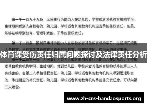 体育课受伤责任归属问题探讨及法律责任分析