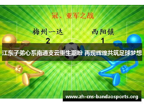 江东子弟心系南通支云重生期盼 再现辉煌共筑足球梦想