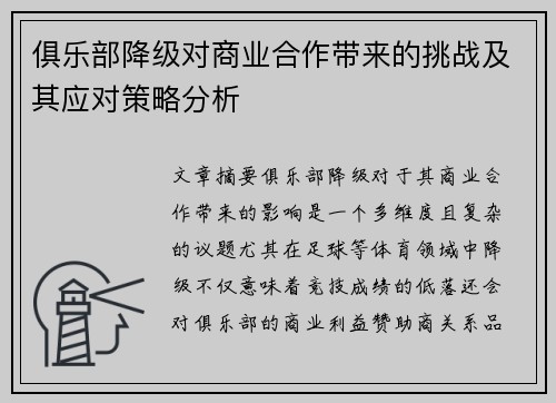 俱乐部降级对商业合作带来的挑战及其应对策略分析