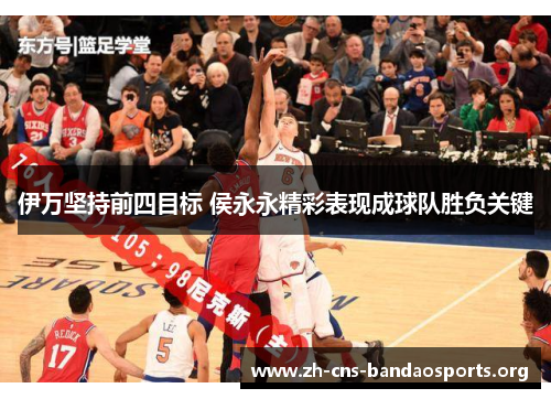 伊万坚持前四目标 侯永永精彩表现成球队胜负关键