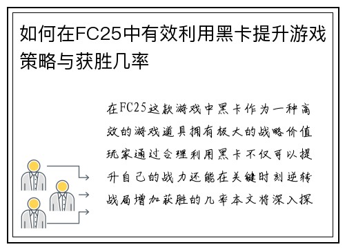 如何在FC25中有效利用黑卡提升游戏策略与获胜几率
