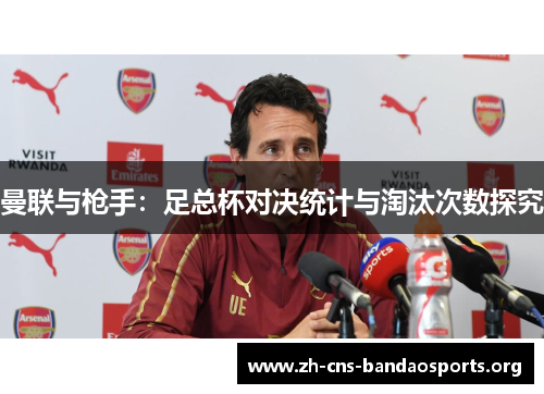 曼联与枪手：足总杯对决统计与淘汰次数探究