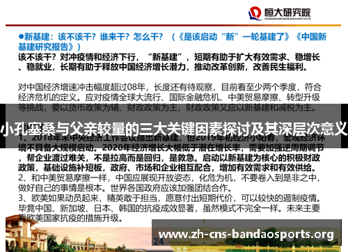 小孔塞桑与父亲较量的三大关键因素探讨及其深层次意义