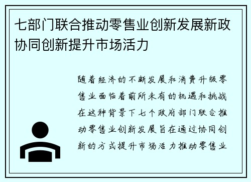七部门联合推动零售业创新发展新政协同创新提升市场活力