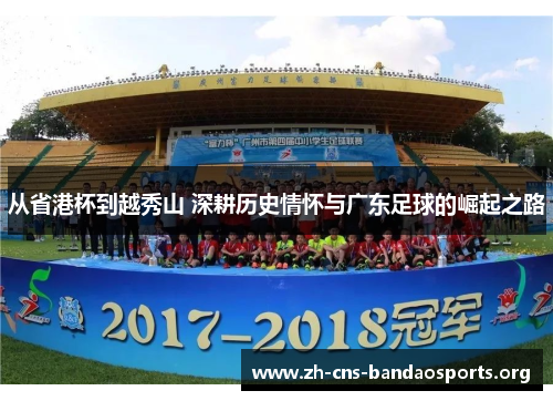 从省港杯到越秀山 深耕历史情怀与广东足球的崛起之路