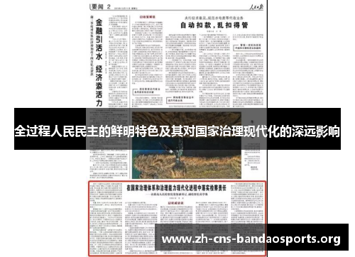 全过程人民民主的鲜明特色及其对国家治理现代化的深远影响