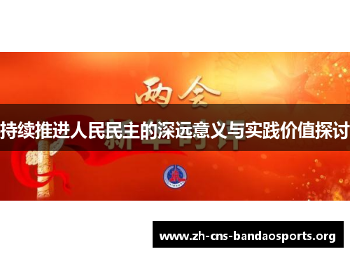 持续推进人民民主的深远意义与实践价值探讨