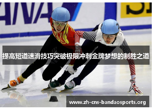 提高短道速滑技巧突破极限冲刺金牌梦想的制胜之道