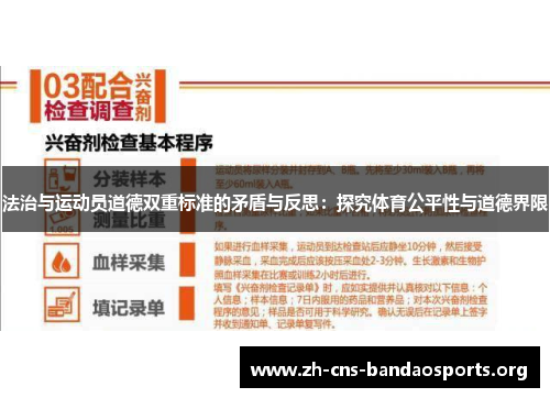 法治与运动员道德双重标准的矛盾与反思：探究体育公平性与道德界限
