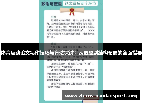 体育运动论文写作技巧与方法探讨：从选题到结构布局的全面指导