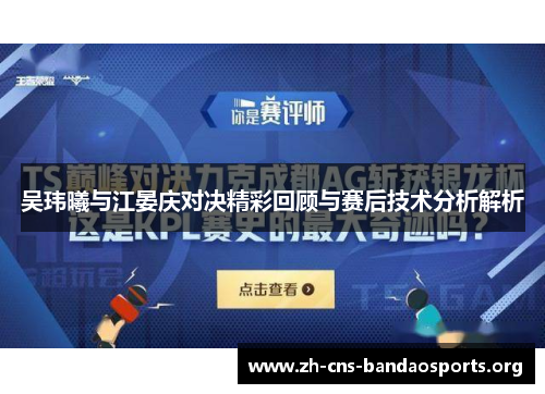 吴玮曦与江晏庆对决精彩回顾与赛后技术分析解析