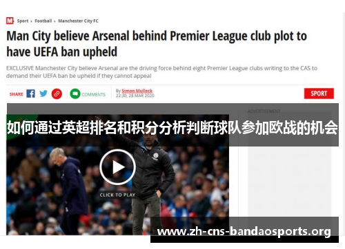 如何通过英超排名和积分分析判断球队参加欧战的机会