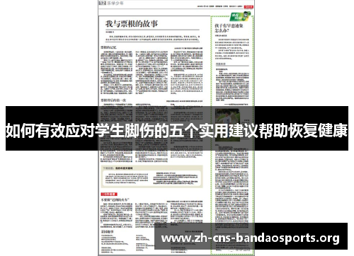 如何有效应对学生脚伤的五个实用建议帮助恢复健康